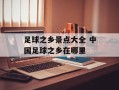 足球之乡景点大全 中国足球之乡在哪里