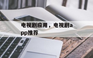 电视剧应用，电视剧app推荐