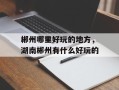 郴州哪里好玩的地方，湖南郴州有什么好玩的