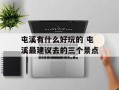 屯溪有什么好玩的 屯溪最建议去的三个景点
