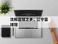 沈阳篮球之乡，辽宁篮球馆