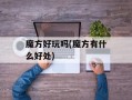 魔方好玩吗(魔方有什么好处)