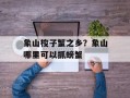 象山梭子蟹之乡？象山哪里可以抓螃蟹