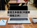 蜜桔之乡新余(中国第一柑橘之乡)