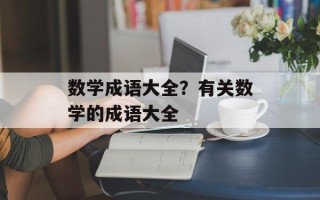 数学成语大全？有关数学的成语大全
