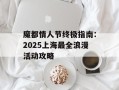 魔都情人节终极指南：2025上海最全浪漫活动攻略