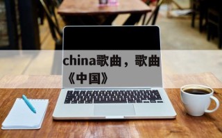 china歌曲，歌曲《中国》
