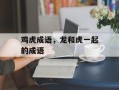 鸡虎成语，龙和虎一起的成语