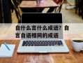 自什么言什么成语？自言自语相同的成语