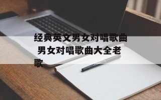 经典英文男女对唱歌曲 男女对唱歌曲大全老歌