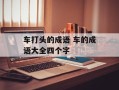 车打头的成语 车的成语大全四个字
