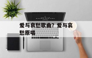 爱与衰愁歌曲？爱与哀愁原唱