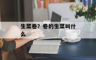 生菜卷？卷的生菜叫什么