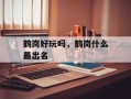 鹤岗好玩吗，鹤岗什么最出名