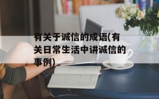 有关于诚信的成语(有关日常生活中讲诚信的事例)