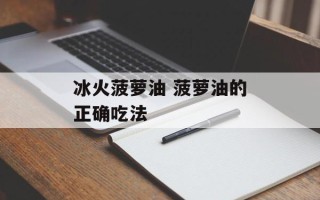 冰火菠萝油 菠萝油的正确吃法