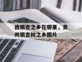 我银杏之乡在哪里，贵州银杏树之乡图片