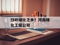 邙岭绿化之乡？河南绿化工程公司