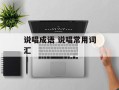 说唱成语 说唱常用词汇
