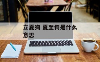 立夏狗 夏至狗是什么意思