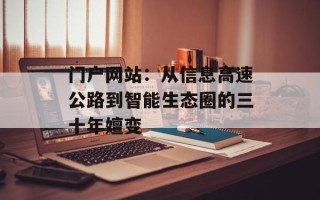 门户网站：从信息高速公路到智能生态圈的三十年嬗变