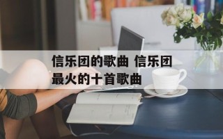 信乐团的歌曲 信乐团最火的十首歌曲