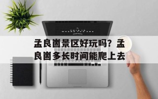 孟良崮景区好玩吗？孟良崮多长时间能爬上去