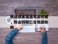 鞍山到本溪自驾游攻略，鞍山到桓仁自驾游攻略