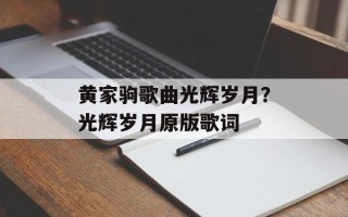 黄家驹歌曲光辉岁月？光辉岁月原版歌词