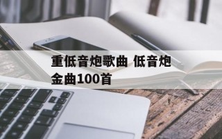 重低音炮歌曲 低音炮金曲100首