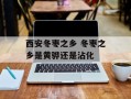西安冬枣之乡 冬枣之乡是黄骅还是沾化
