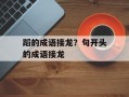 蹈的成语接龙？句开头的成语接龙