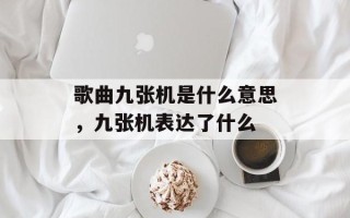 歌曲九张机是什么意思，九张机表达了什么