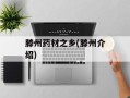 滕州药材之乡(滕州介绍)