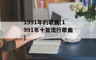 1991年的歌曲(1991年十首流行歌曲)