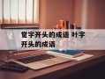 觉字开头的成语 叶字开头的成语