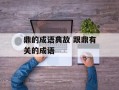 鼎的成语典故 跟鼎有关的成语