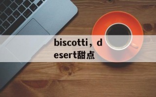 biscotti，desert甜点