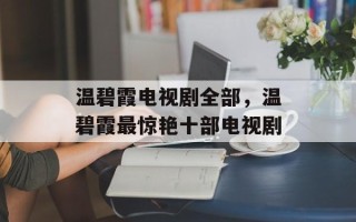 温碧霞电视剧全部，温碧霞最惊艳十部电视剧
