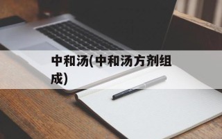 中和汤(中和汤方剂组成)