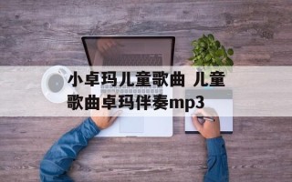 小卓玛儿童歌曲 儿童歌曲卓玛伴奏mp3