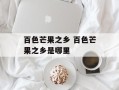 百色芒果之乡 百色芒果之乡是哪里