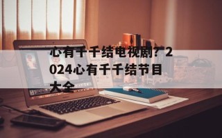 心有千千结电视剧？2024心有千千结节目大全