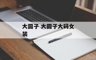 大圆子 大圆子大码女装