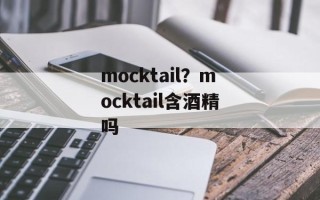 mocktail？mocktail含酒精吗