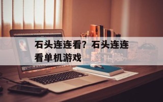 石头连连看？石头连连看单机游戏