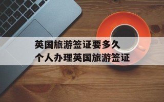 英国旅游签证要多久 个人办理英国旅游签证