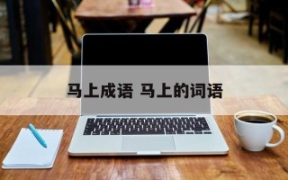 马上成语 马上的词语