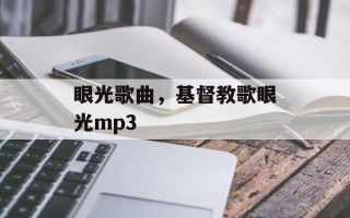 眼光歌曲，基督教歌眼光mp3