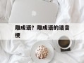 雕成语？雕成语的谐音梗